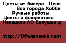 Цветы из бисера › Цена ­ 700 - Все города Хобби. Ручные работы » Цветы и флористика   . Ненецкий АО,Белушье д.